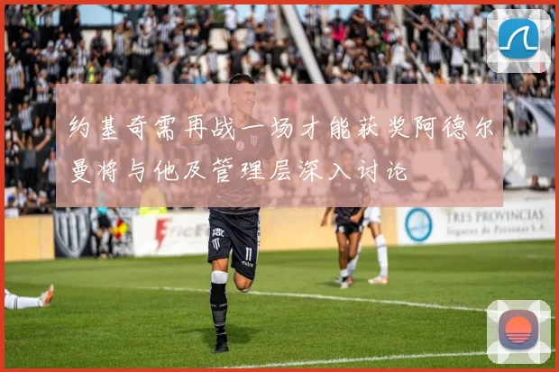 约基奇需再战一场才能获奖阿德尔曼将与他及管理层深入讨论