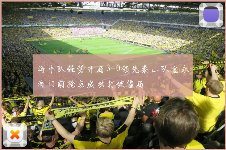 海牛队强势开局3-0领先泰山队金永浩门前抢点成功打破僵局