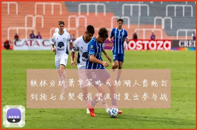 铁林分析萧华策略或助湖人首轮打到抢七东契奇有望及时复出参与战斗