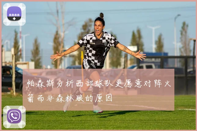 帕森斯分析西部球队更愿意对阵火箭而非森林狼的原因